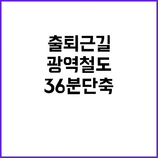 광역철도 출퇴근길 …