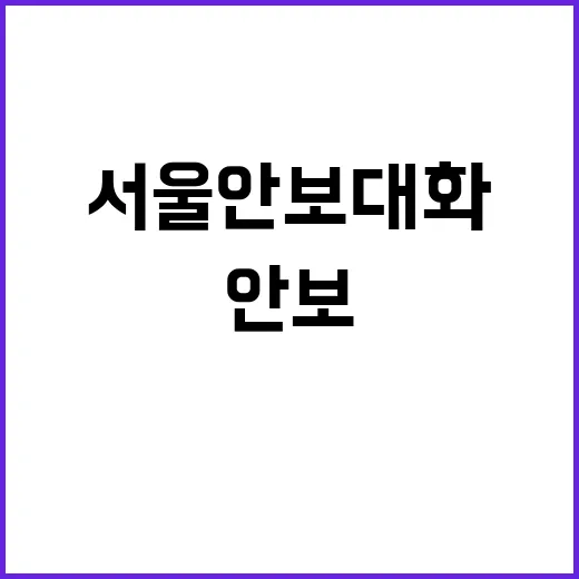 서울안보대화 한 총…