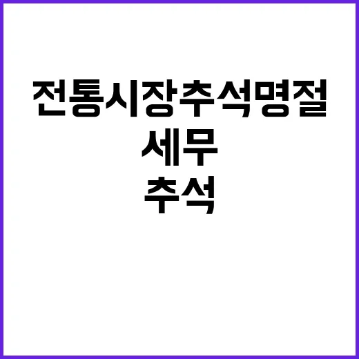 무료 세무 상담 전통시장 추석 명절 특별 제공!