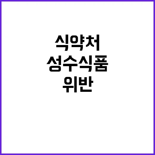 식약처 성수식품 6…