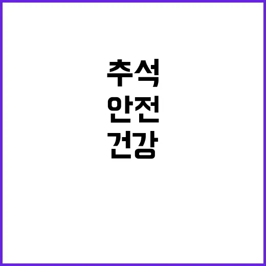 추석 건강 안전 정…