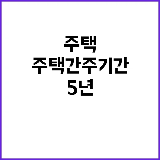 주택 간주기간 5년에서 10년으로 늘어난 이유!