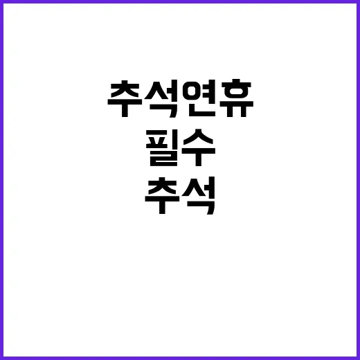 추석 연휴 필수 정…