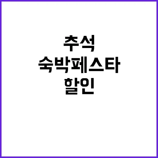 ‘숙박 페스타’ 추…