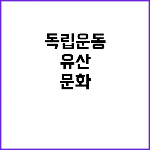 독립운동 전단지 문화유산으로 새롭게 부각!