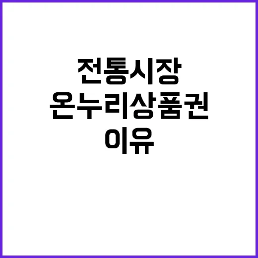 온누리상품권 전통시장 활력 위한 이유 공개!