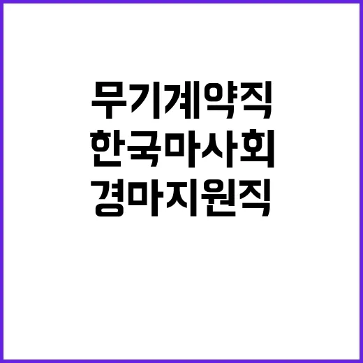 한국마사회 무기계약…