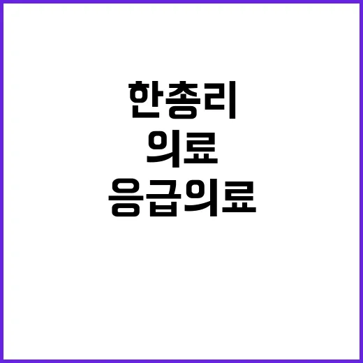 응급의료 상황 긴장…