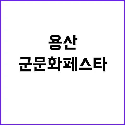 군문화 페스타 용산에서 9월 27일부터 개최!