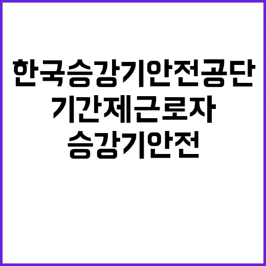 한국승강기안전공단 2024년 기간제근로자(차세대 ERP개선 전담인력) 채용 공고