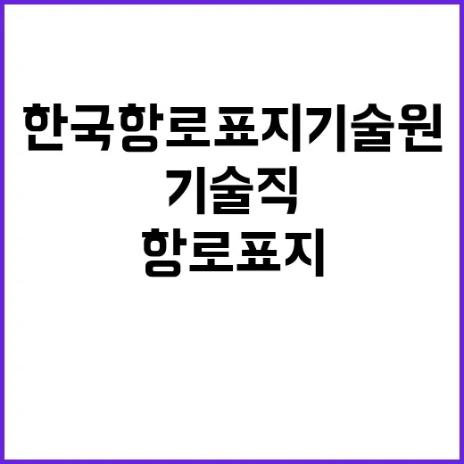 한국항로표지기술원 기술직 6급 채용 공고