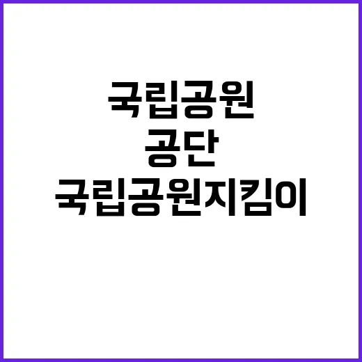 [지리산경남] 지리산국립공원경남사무소 국립공원지킴이 채용 공고