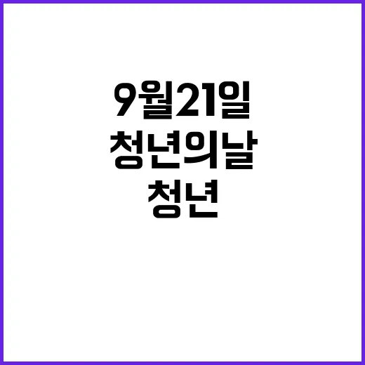 청년의 날 9월 21일의 의미와 중요성!