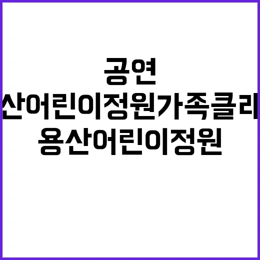 용산어린이정원 가족…