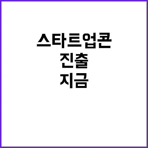 스타트업콘 글로벌 진출 기회 대방출! 지금 등록하세요!