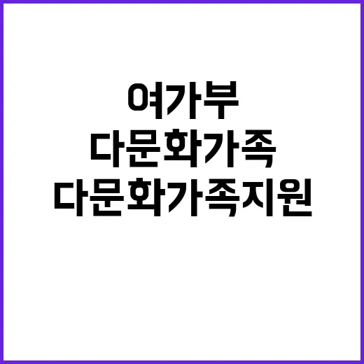 예산 삭감 여가부 다문화 가족 지원 변화 공개!