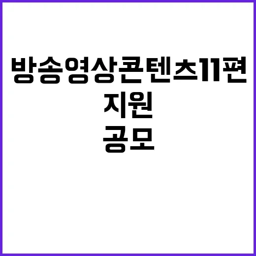 드라마 지원 방송영상콘텐츠 11편 공모 안내!