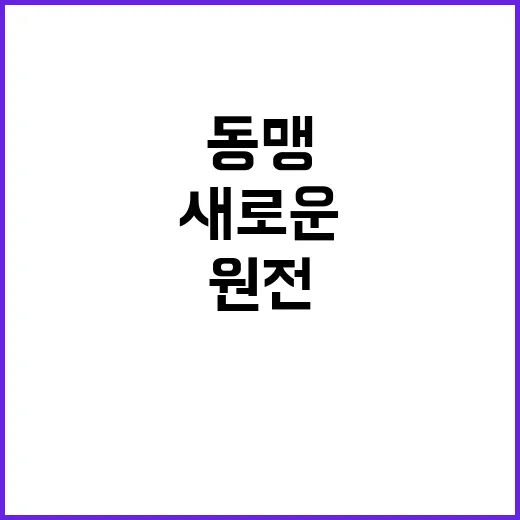 100년 원전동맹 제안 새로운 기회와 도전!