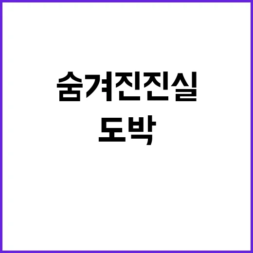 도박 만 16세 ○○○군의 숨겨진 진실 공개!