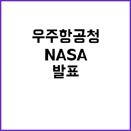 우주항공청 NASA와 협력으로 새로운 비상발표!