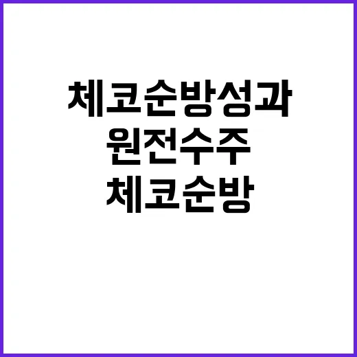 “신규원전 수주 체코 순방 성과와 원전 동맹”