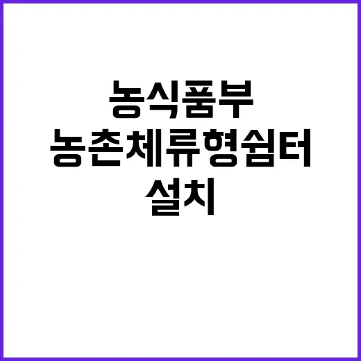 ‘농촌 체류형 쉼터…