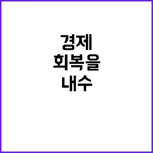 투자 활성화 내수회복을 위한 경제부총리의 약속!