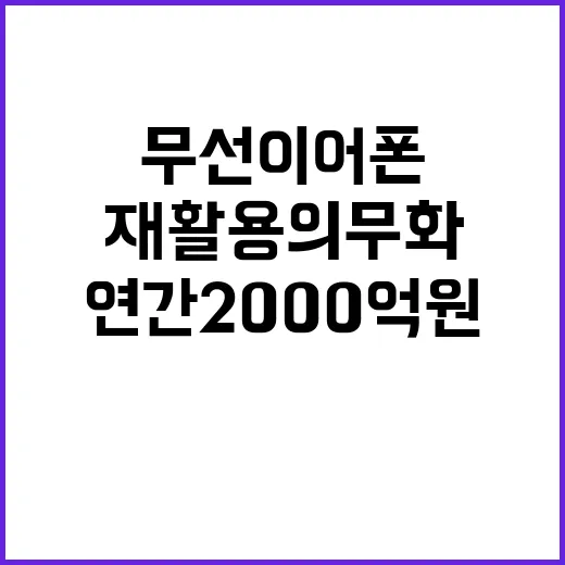 재활용 의무화 무선 이어폰으로 연간 2000억 원 이익!