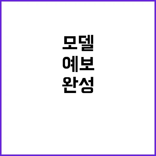 고해상도 예보모델 2026년까지 완성 예정!