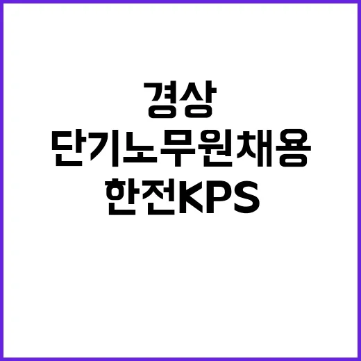 한전KPS 비정규직…