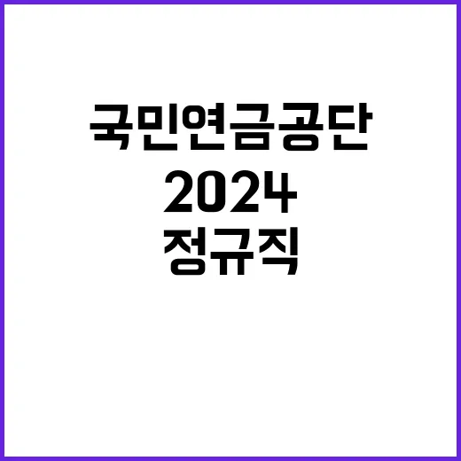 국민연금공단 정규직…