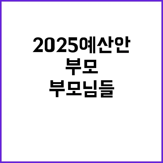 2025 예산안 부모님들 힘내세요! 응원합니다!