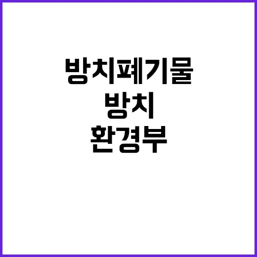 환경부 “방치폐기물 문제 해결되고 있다!”