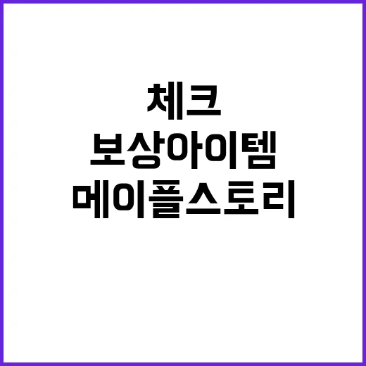 메이플스토리 보상 …