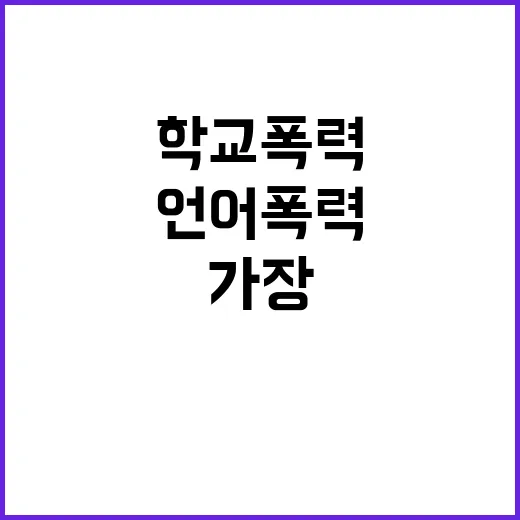 학교폭력 증가 언어폭력이 가장 큰 원인 확인!