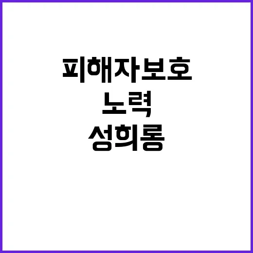 성희롱 피해자 보호 여가부의 숨겨진 노력 공개!