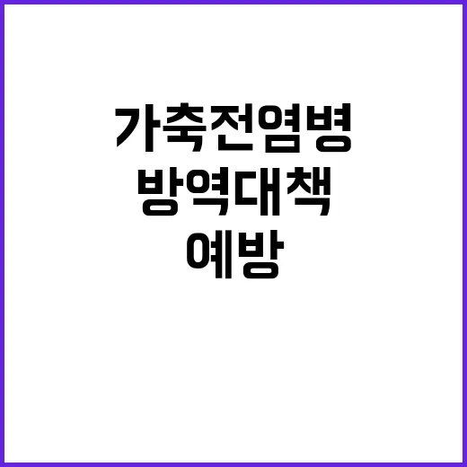 겨울 방역대책 가축…