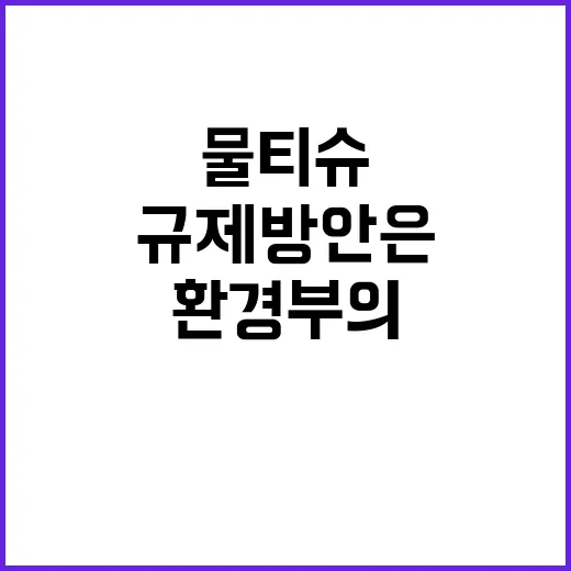 물티슈 환경부의 규…