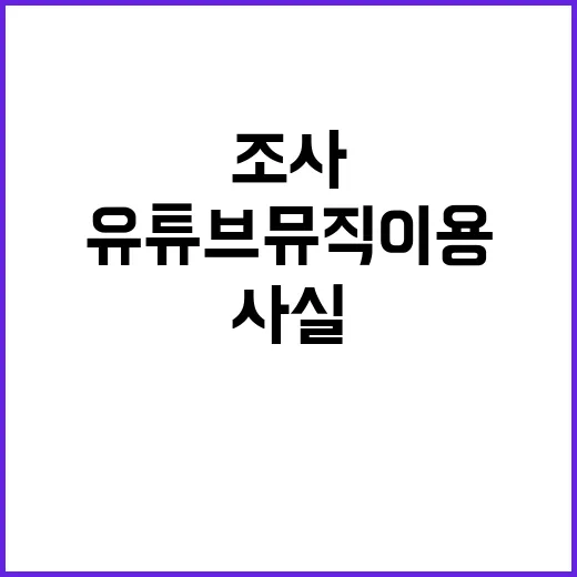 조사 영향? 유튜브 뮤직 이용 가능하다는 사실!