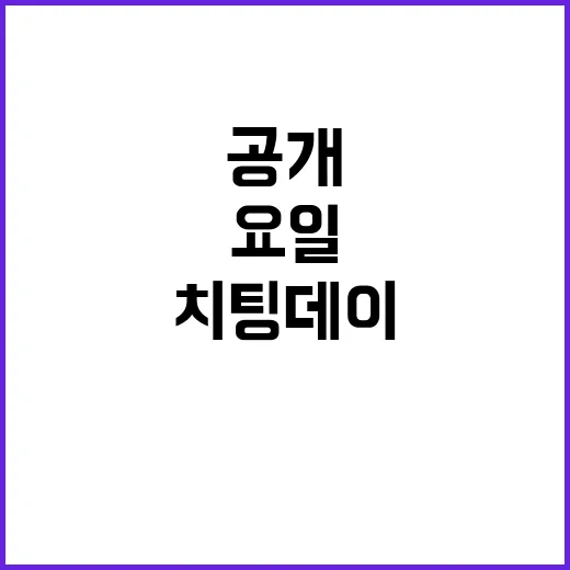 ‘치팅데이’ 대체할 새로운 요일 공개!