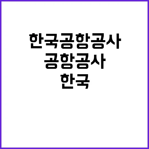 한국공항공사 2024년도 하반기 안전직(폭발물처리(EOD)요원) 공개채용