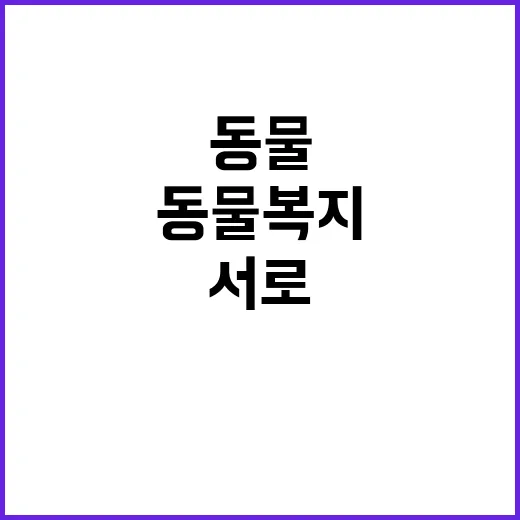 동물복지 서로의 이…