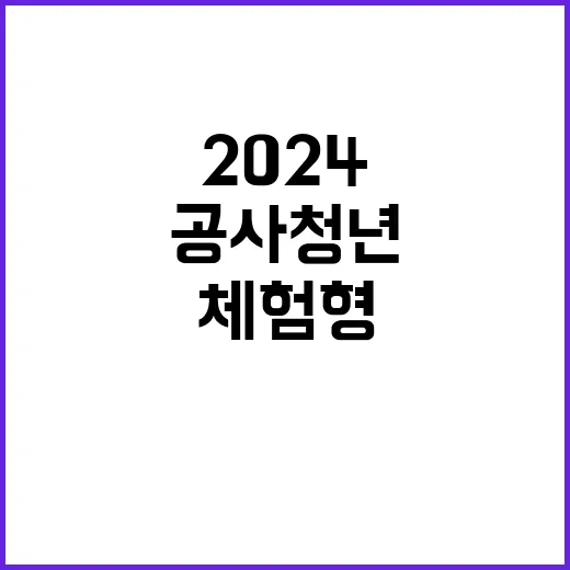 2024년 체험형(장애) 청년 인턴 모집 공고문