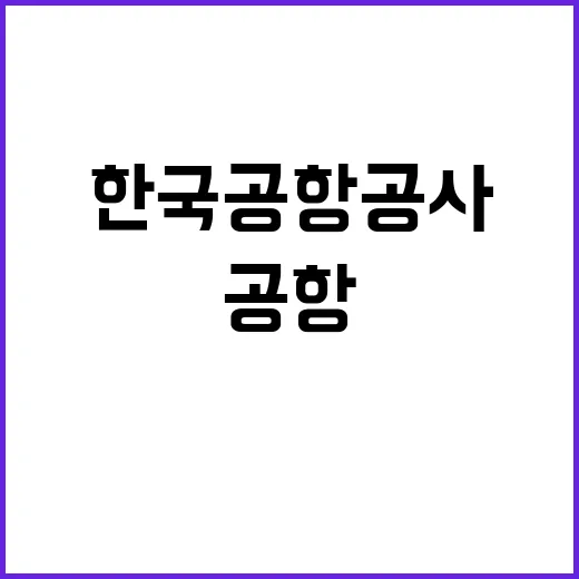 한국공항공사 정규직…