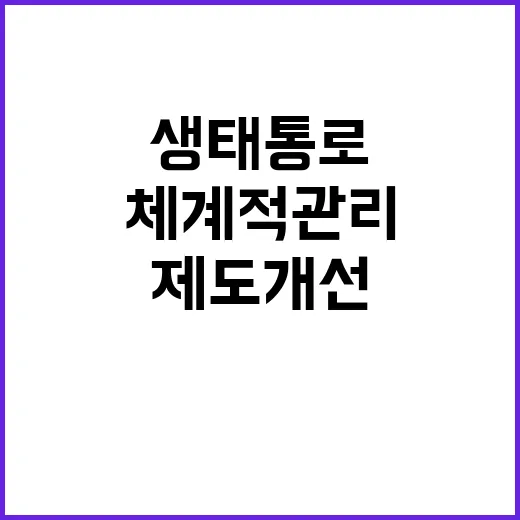 “생태통로” 체계적…