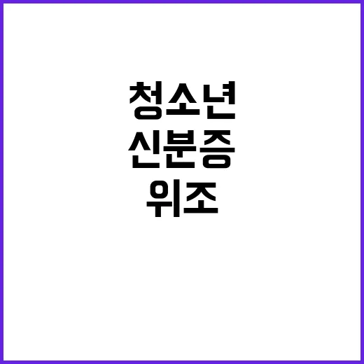 신분증 사용 청소년 위조 도용 시 제재 면제!