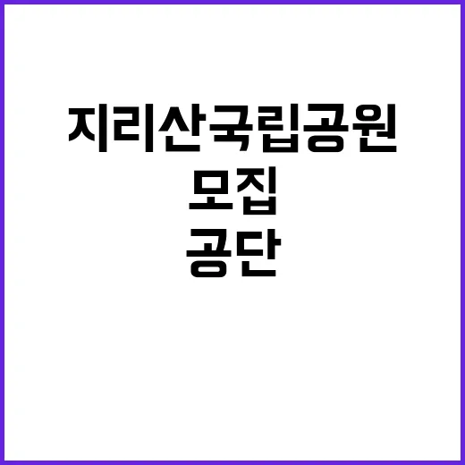 [지리산경남] 지리산국립공원경남사무소 기간제 직원(자원보전) 채용 추가접수 공고