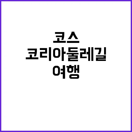 코리아둘레길 추천 코스 당신의 완벽한 여행!