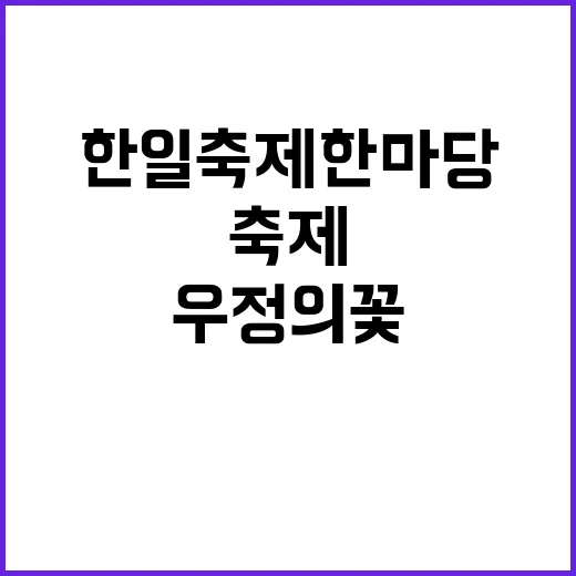 ‘우정의 꽃’ 도쿄에서 한일축제한마당 개최!