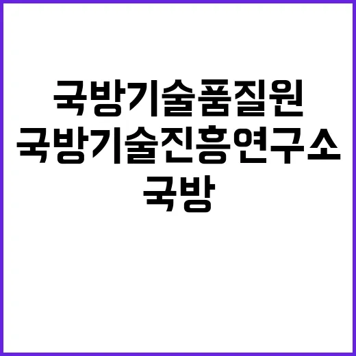 국방기술진흥연구소 2024년 하반기 정기 채용 모집 공고(전문자격 분야-회계사)